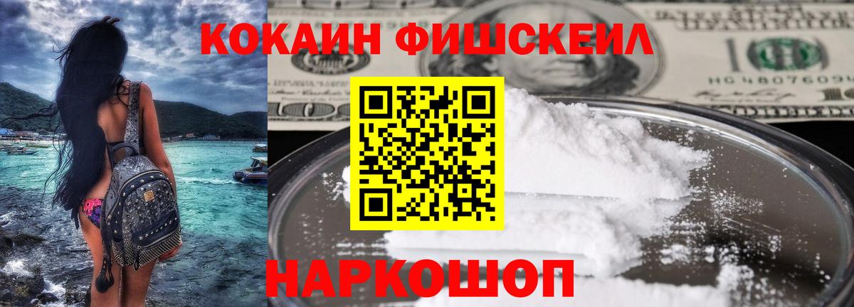 COCAIN Fish Scale  Cocaine 99%  Вход с VPN  КОКАИН  Тамбов 